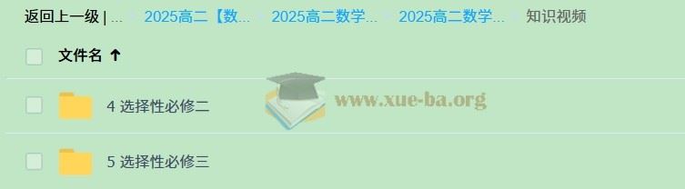 2025高中高二高昕数学全年 上学期下学期  百度网盘
