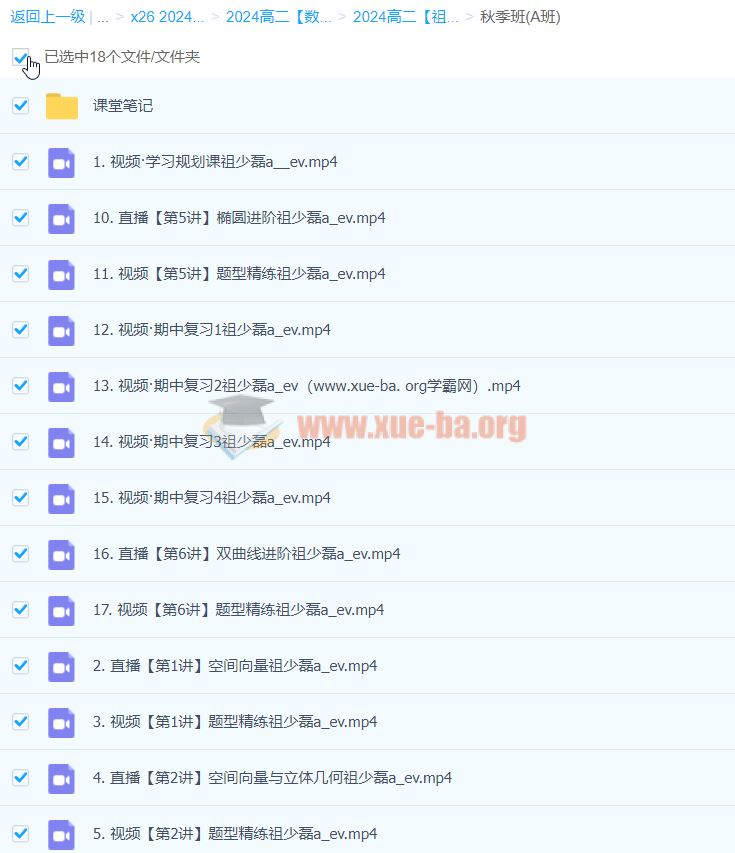 2024高中数学 高二数学 祖少磊 A班秋季班 百度云网盘下载