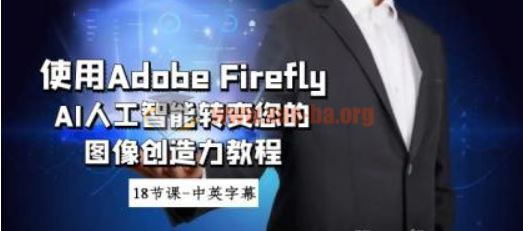 使用Adobe Firefly AI人工智能转变您的图像创造力教程