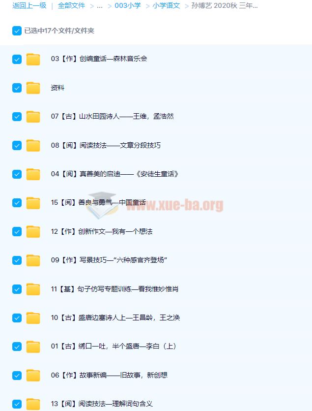 孙博艺 2020秋 三年级大语文直播班 16讲完结带讲义