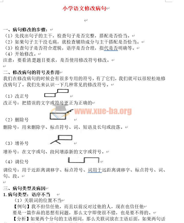 【免费下载】小学语文专题 修改病句附习题汇编word文档下载