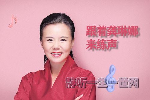 跟着龚琳娜来练声（完结）（喜马拉雅）百度网盘下载时尚杂谈