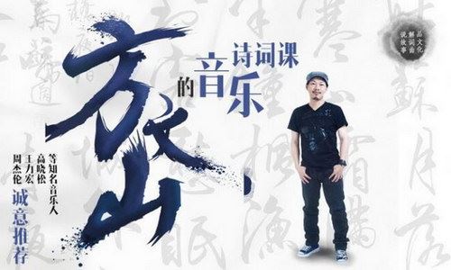 方文山的音乐诗词课（网易公开课）（蜻蜓FM）百度网盘下载时尚杂谈