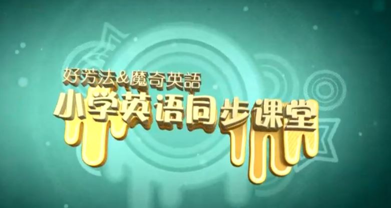 好芳法 魔奇 小学英语同步课堂 2年级【上册】 （10完结）