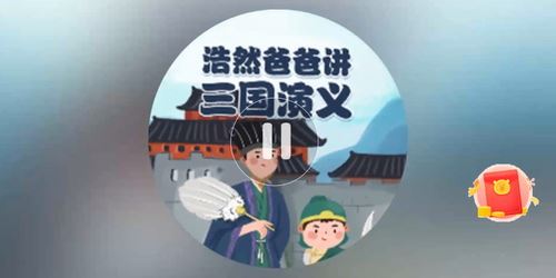 小灯塔-少年版三国演义百度网盘下载儿童专辑