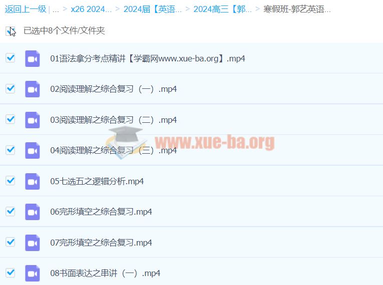 2024高三高考英语 郭艺英语 寒假班  百度云网盘下载
