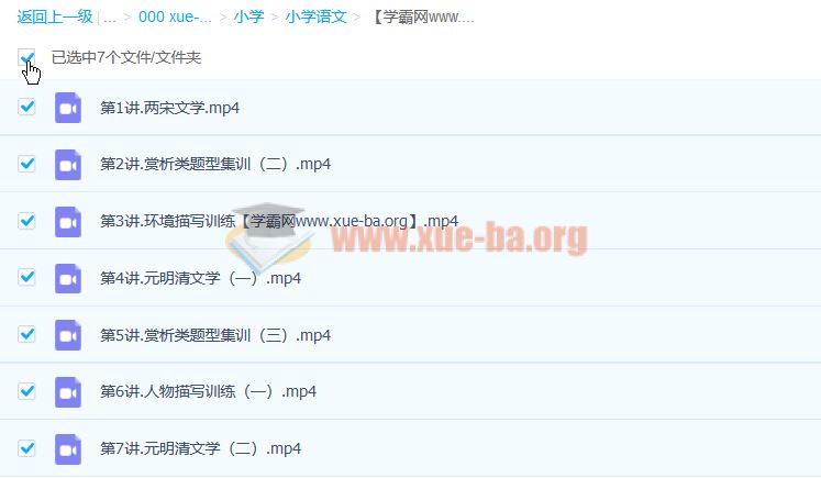 白旭 小学六年级语文寒假班 7讲 百度云网盘