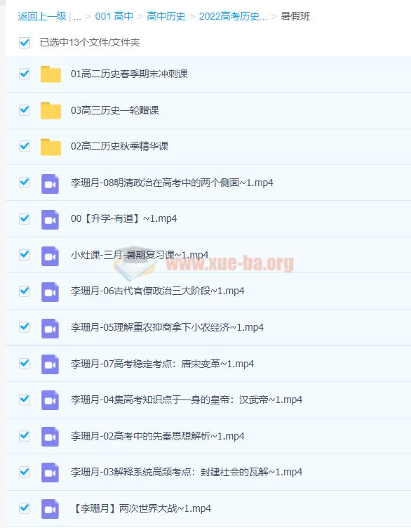 2022高考历史 李珊月高考历史一轮复习暑假班-百度云下载