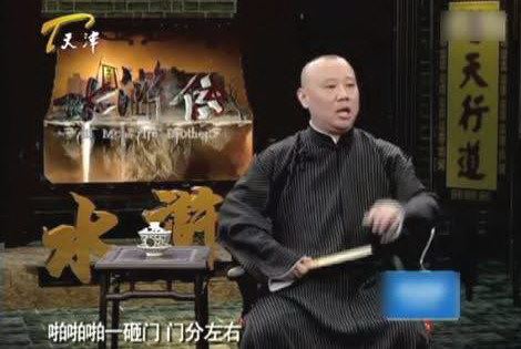 郭德纲单口相声-水浒百度网盘下载时尚杂谈