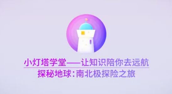 小灯塔学堂 【完结】探秘南北极