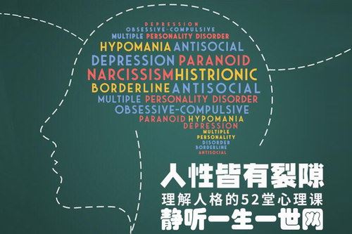 豆瓣时间：人性皆有裂痕——理解人格的52堂心理学课百度网盘下载时尚杂谈