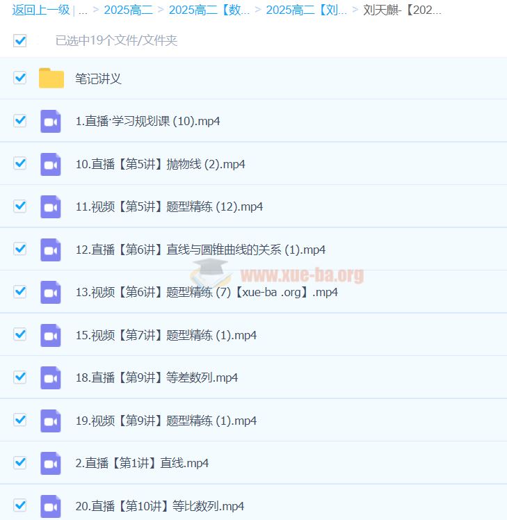 2025高二数学 刘天麒数学 暑假班 目标双一流班 秋季班 百度网盘
