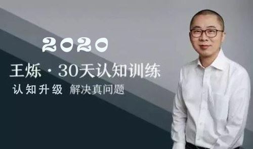 王烁30天认知训练营（2020）（得到大师课）百度网盘下载时尚杂谈