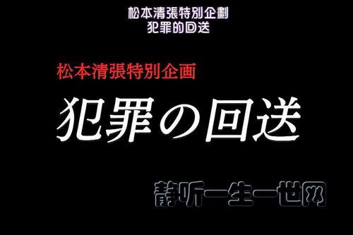 犯罪的回送百度网盘下载有声书籍