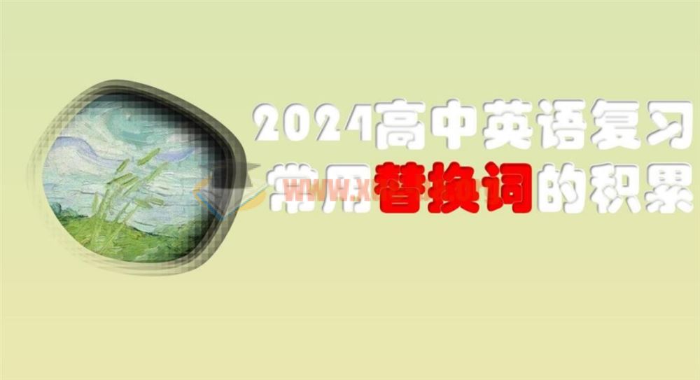 [免费下载]2024届高考英语复习常用替换词的积累PDF百度网盘下载