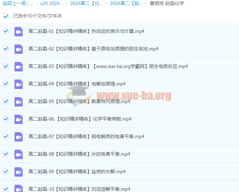 2024高二化学 赵晶 暑假班 百度云网盘下载