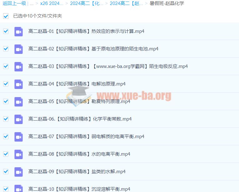 2024高二化学 赵晶 暑假班 百度云网盘下载