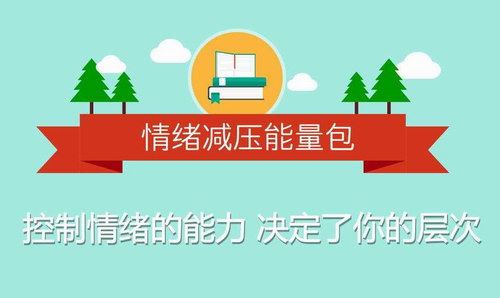 情绪减压能量包：用心理轻松生活（完结）百度网盘下载时尚杂谈