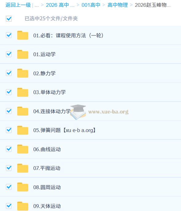 2026高三高考物理 赵玉峰物理 一轮 百度网盘