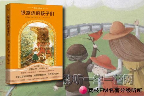 荔枝FM名著分级听听.铁路边的孩子们（11岁+）百度网盘下载儿童专辑