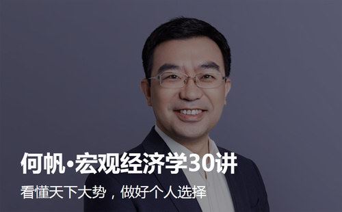 何帆宏观经济学30讲（得到大师课）百度网盘下载时尚杂谈