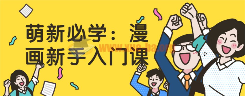 萌新必学：漫画新手入门课