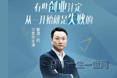 曹清的32堂创业课（完结）（喜马拉雅）百度网盘下载时尚杂谈