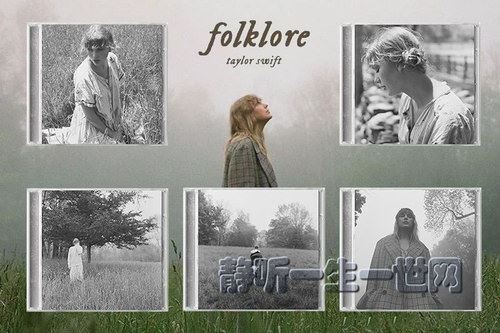 2020年泰勒·斯威夫特发行专辑folklore百度网盘下载时尚杂谈