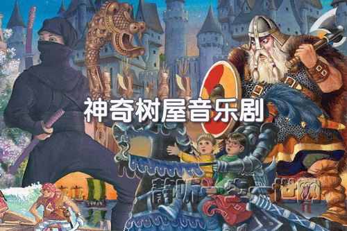 神奇树屋音频音乐剧Magic Tree House百度网盘下载儿童专辑