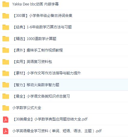 4G超全小学学习资料包 百度网盘下载