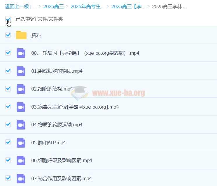 2025高三高考生物 李林生物全年 一轮二轮暑假班秋季班寒假班春季班 百度网盘