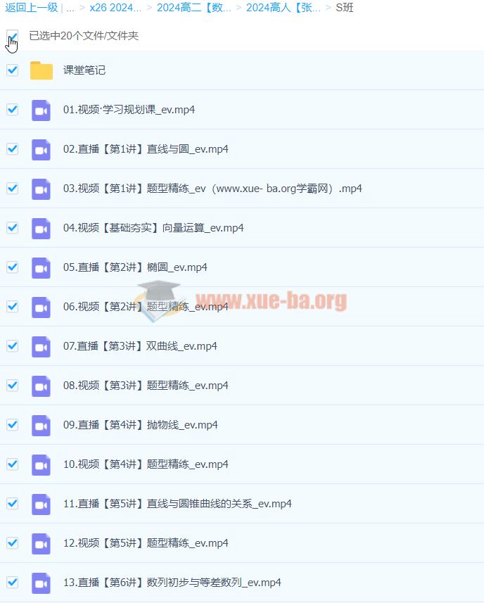 2024高二数学 张华 S暑假班 百度云网盘下载