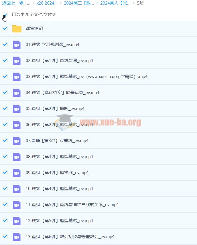 2024高二数学 张华 S暑假班 百度云网盘下载