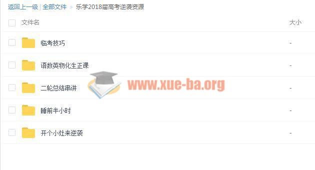 乐学高考2018届高考逆袭视频课程百度网盘下载 