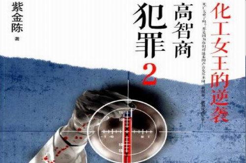 高智商犯罪之化工女王的逆袭(刘诗扬)（39回）百度网盘下载有声书籍