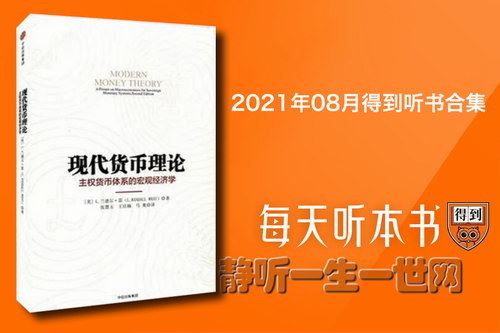 2021年08月得到听书合集百度网盘下载时尚杂谈