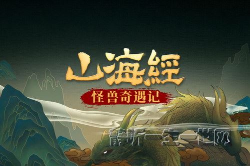 达达叔叔：山海经怪兽奇遇记和西游记一样精彩的奇幻故事百度网盘下载儿童专辑