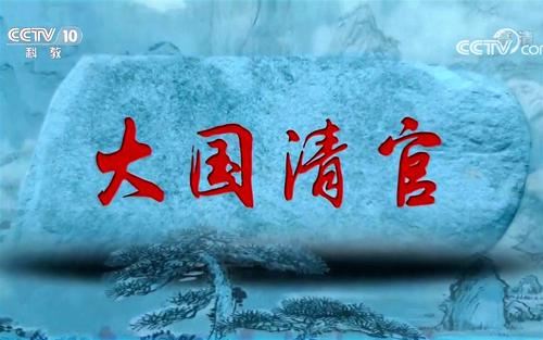 2018年百家讲坛大国清官百度网盘下载百家讲坛