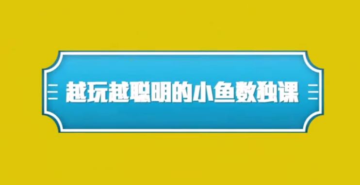 （小鱼老师教数学）越玩越聪明的数独课 百度网盘下载