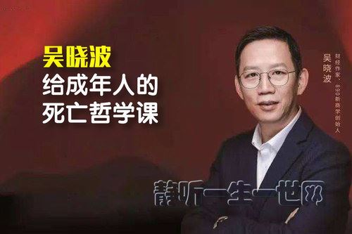 吴晓波给成年人的死亡哲学课（完结）百度网盘下载时尚杂谈