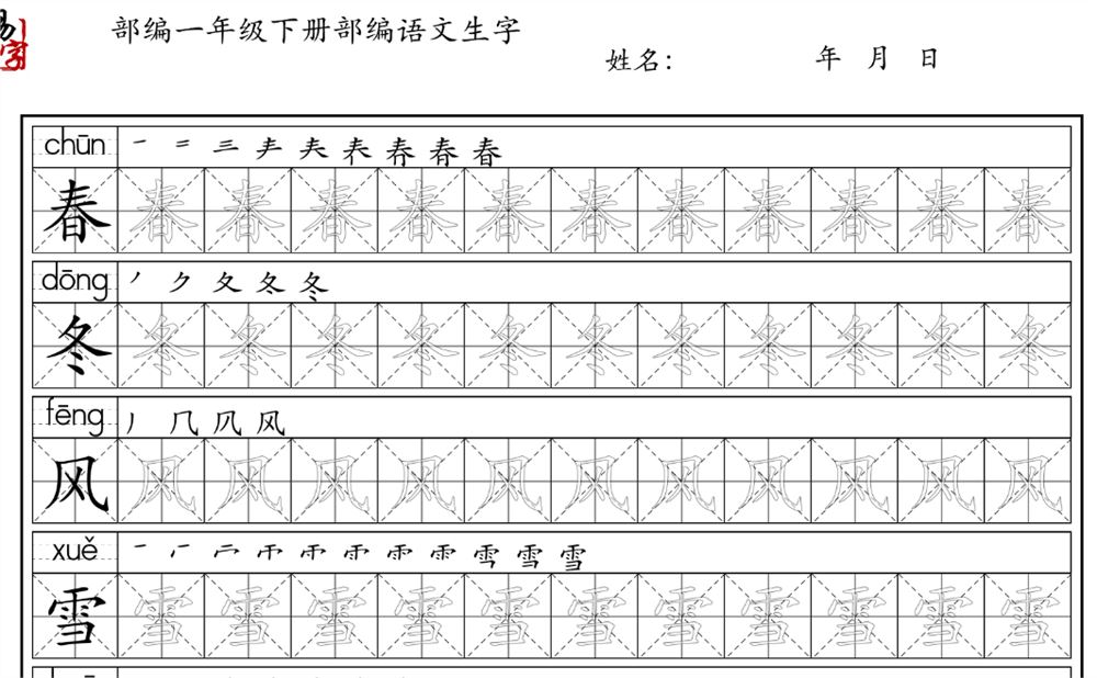 部编版语文1-3年级下册生字描写同步字贴