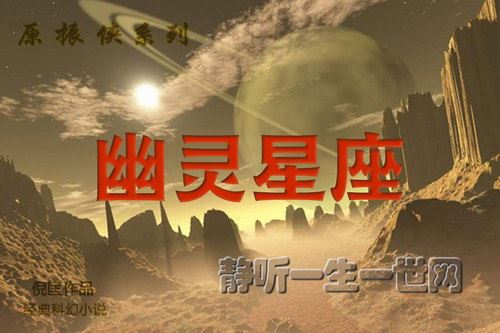 原振侠系列第17部幽灵星座（全24集）（播音：哈哈笑）百度网盘下载有声书籍