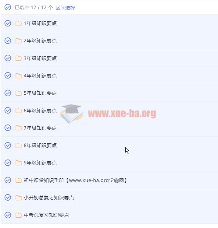 1~9年级知识点+易错点汇总 阿里云网盘下载