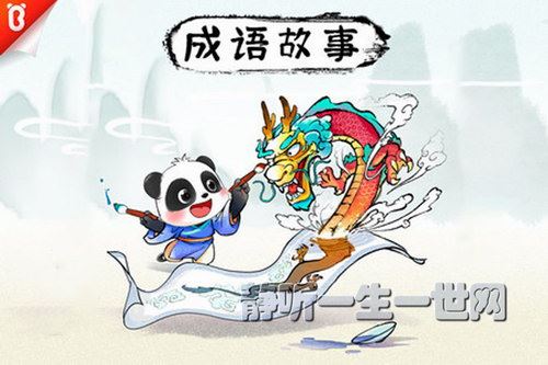 宝宝巴士成语故事百度网盘下载儿童专辑