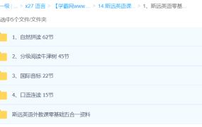 斯远英语课程合集 百度网盘