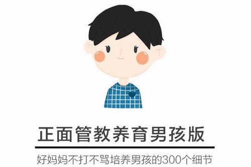 正面管教男娃版：解决90%育儿问题（完结）百度网盘下载儿童专辑