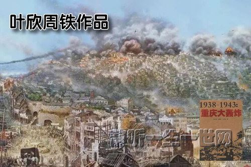 叶周作品1938-1941重庆大轰炸（叶欣周铁）百度网盘下载有声书籍