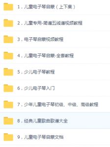 电子琴教程大全