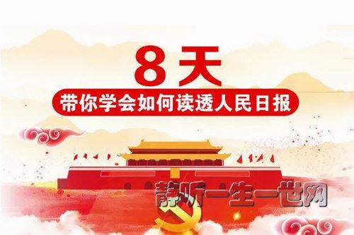 8天带你学会如何读透人民日报视频（和颜悦色）（完结）百度网盘下载时尚杂谈