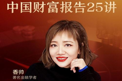 香帅中国财富报告25讲（2019得到大师课）百度网盘下载时尚杂谈